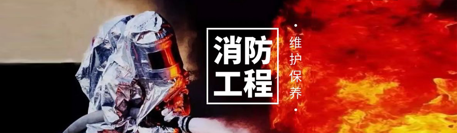 貴州黔建消防科技有限公司【官網(wǎng)】
